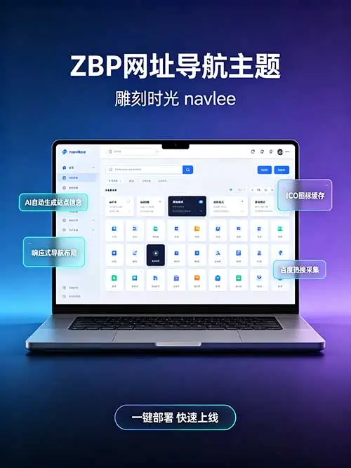 ZBP首款纯网址导航主题（雕刻时光）