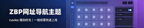 ZBP首款纯网址导航主题（雕刻时光）