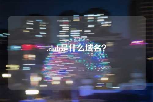 .club是什么域名?