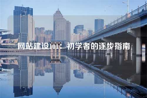 网站建设101:初学者的逐步指南