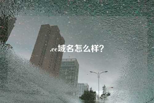 .ee域名怎么样?
