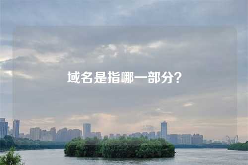 域名是指哪一部分?