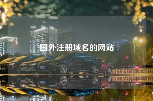 国外注册域名的网站