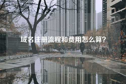 域名注册流程和费用怎么算？