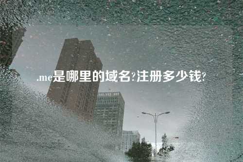 .me是哪里的域名?注册多少钱?